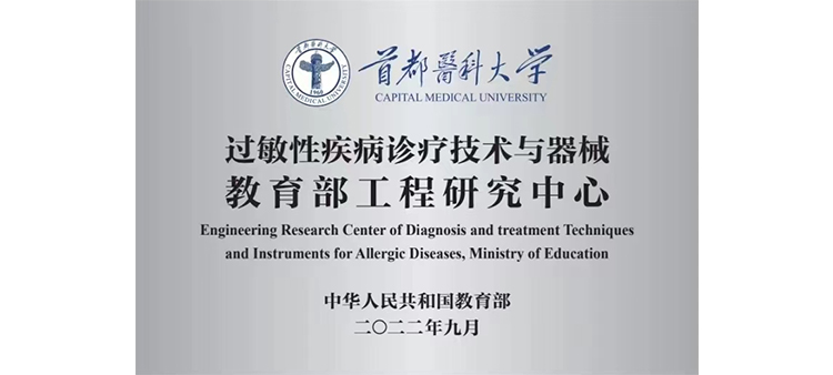 日本欧美wwwwwwww网站过敏性疾病诊疗技术与器械教育部工程研究中心获批立项